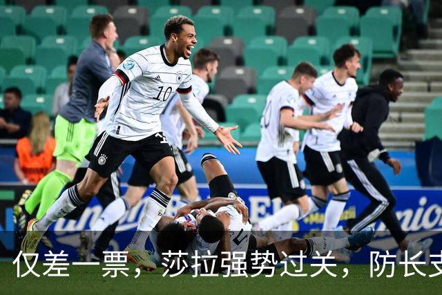 仅差一票，莎拉强势过关，防长支持率仅1%：老办法早已不好用了