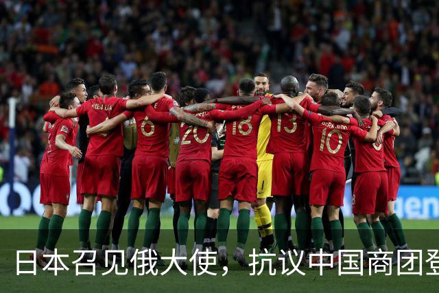 日本召见俄大使，抗议中国商团登北方四岛，俄方回呛
