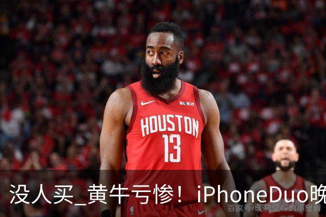 没人买 黄牛亏惨！iPhoneDuo晚买省一月工资