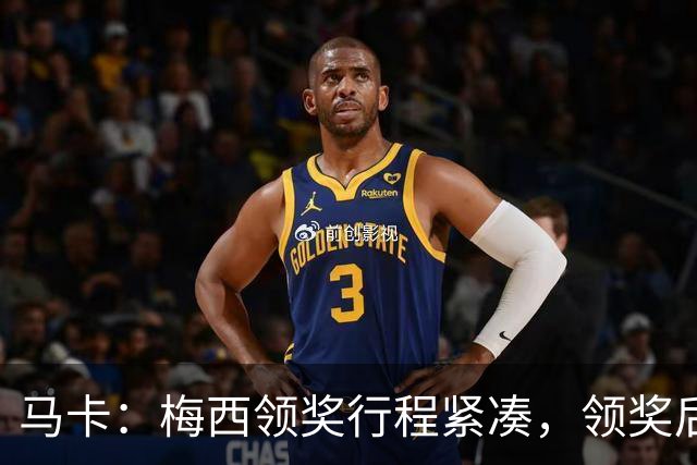 马卡：梅西领奖行程紧凑，领奖后赶赴纽约出战