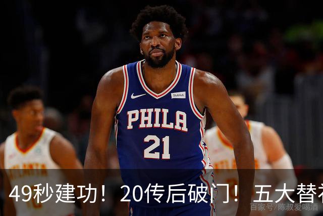 49秒建功！20传后破门！五大替补齐出彩埋下国米欧冠反弹希望